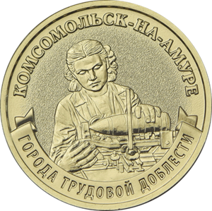 10 рублей 2026 г. Комсомольск-на-Амуре 10 рублей 2026 г. Комсомольск-на-Амуре