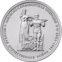 5 рублей. 2014 г. Львовско-Сандомирская операция