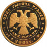 1 000 рублей. 2001 г. Барк «Седов»