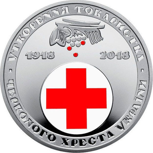 5 гривен 2018 г 100 лет образования Общества Красного Креста Украины