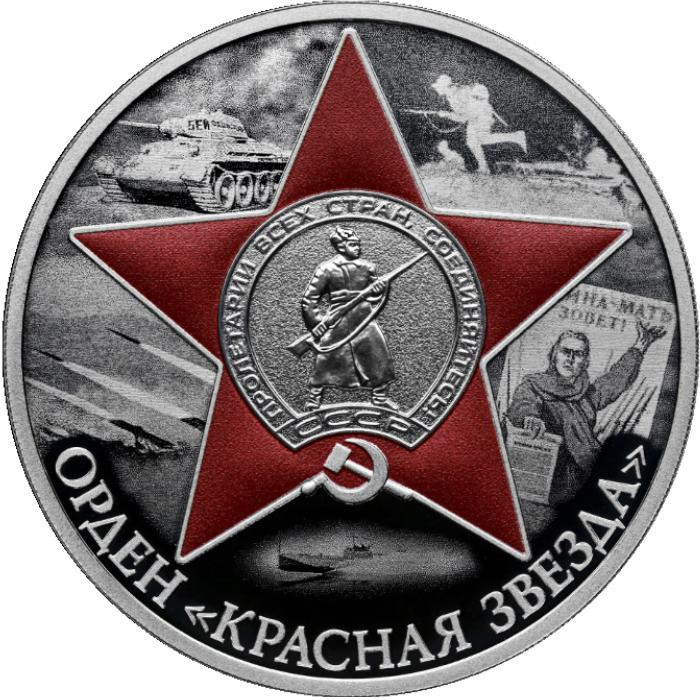 3 рубля. 2024 г. Орден Красной Звезды