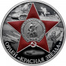 3 рубля. 2024 г. Орден Красной Звезды