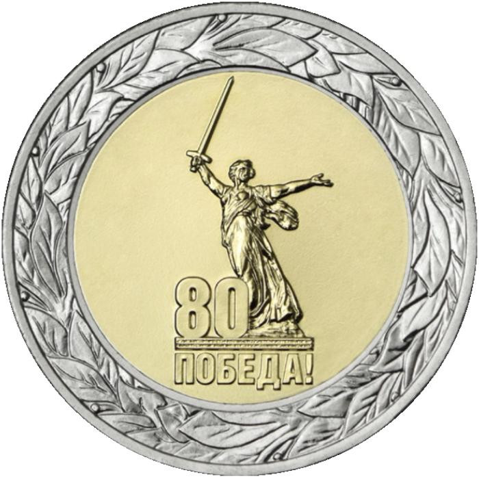 50 рублей 2025 г. 80 лет Победе советского народа в Великой Отечественной войне.