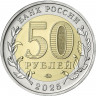 50 рублей 2025 г. 80 лет Победе советского народа в Великой Отечественной войне.