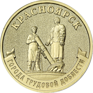 10 рублей 2026 г. Красноярск