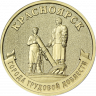 10 рублей 2026 г. Красноярск