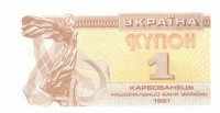 1 купон Украины 1991 года p81
