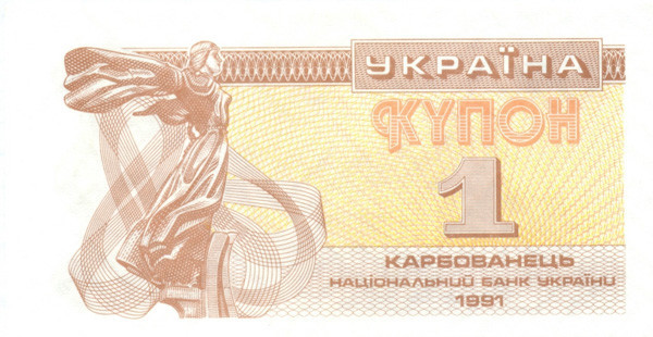 1 купон Украины 1991 года p81