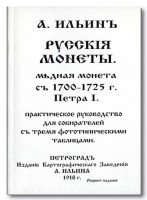 А. Ильин. Русские монеты 1700-1725 гг. Петра I. Медная монета.