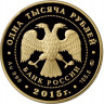 1 000 рублей. 2015 г. 155-летие Банка России