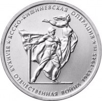 5 рублей. 2014 г. Ясско-Кишиневская операция