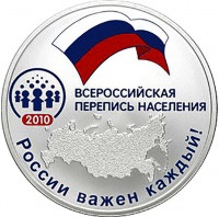 3 рубля. 2010 г. Всероссийская перепись населения
