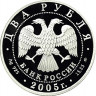 2 рубля. 2005 г. Скорпион