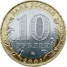 10 рублей. 2001 г. 40-летие космического полета Ю.А. Гагарина