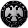 3 рубля. 2011 г. 225-летие со дня основания первого российского страхового учреждения