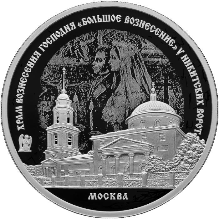 3 рубля. 2024 г. Храм Вознесения Господня у Никитских ворот, г. Москва