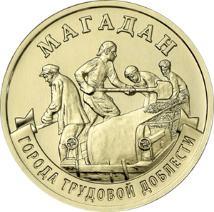 10 рублей 2026 г. Магадан