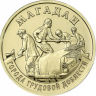 10 рублей 2026 г. Магадан