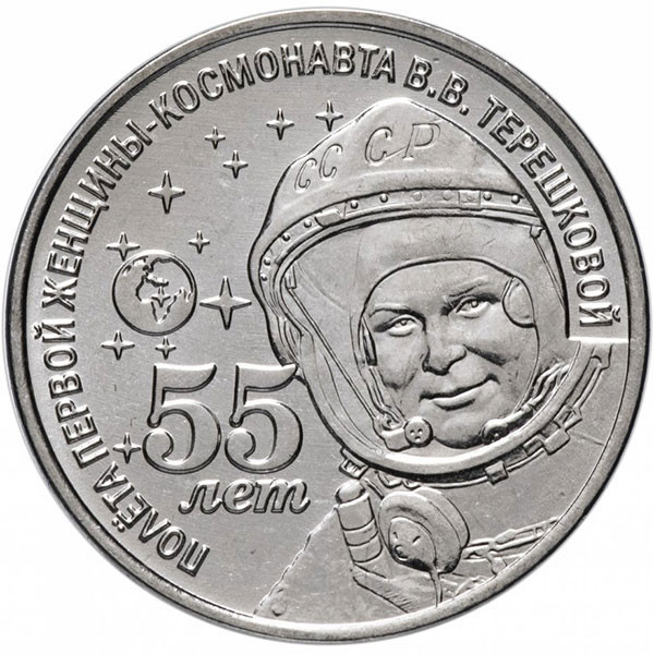 1 рубль. Приднестровье, 2018 год. 55 лет полету первой женщины-космонавта Валентины Терешковой