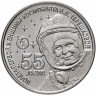1 рубль. Приднестровье, 2018 год. 55 лет полету первой женщины-космонавта Валентины Терешковой