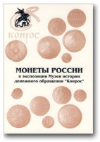 Монеты России в экспозиции Музея денежного обращения "Конрос".