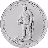 5 рублей. 2014 г. Прибалтийская операция