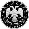 2 рубля. 2005 г. Стрелец
