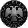 3 рубля. 1998 г. Купчиха за чаем 100-летие Русского музея