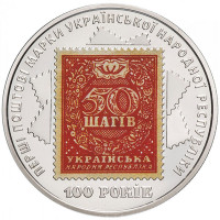 5 гривен 2018 г 100-летие выпуска первых почтовых марок Украины