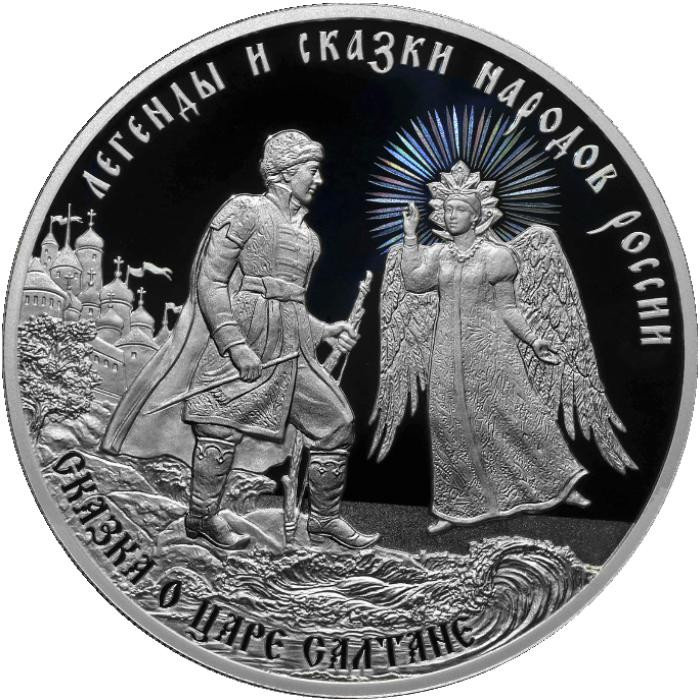 3 рубля. 2024 г. Сказка о царе Салтане 3 рубля. 2024 г. Сказка о царе Салтане