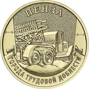 10 рублей 2026 г. Пенза