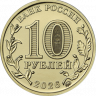 10 рублей 2026 г. Пенза