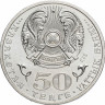 50 тенге, 2012 г. 100-летие со дня рождения Д.А. Кунаева