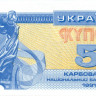 5 купонов Украины 1991 года p83