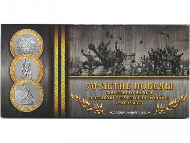 Буклет с блистерами - 70 лет Победы в ВОВ (на 3 монеты)(блистер) черный