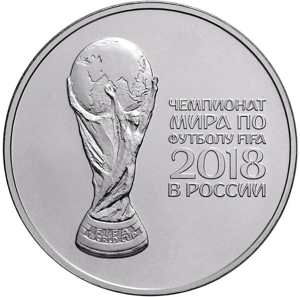 3 рубля. 2016 г. Чемпионат мира по футболу FIFA 2018 в России (кубок)
