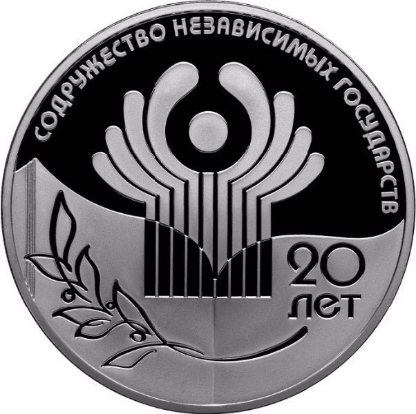 3 рубля. 2011 г. 20-летие Содружества Независимых Государств