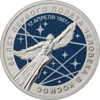 25 рублей. 2021 г. 60-летие первого полета человека в космос. Специальное исполнение