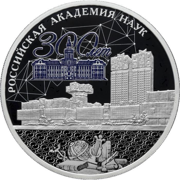 3 рубля. 2024 г. 300-летие Российской академии наук