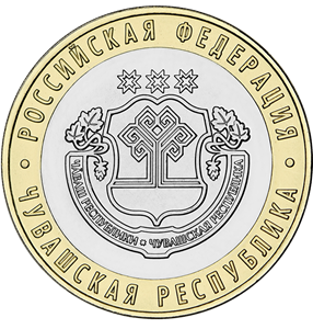 10 рублей 2026 г. Чувашская Республика