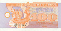 100 купонов Украины 1992 года p88