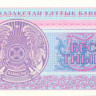 5 тиынов Казахстана 1993 года p3b
