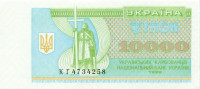 10 000 купонов Украины 1996 года p94c