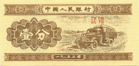 1 фэнь Китая 1953 года р860c