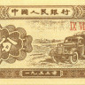 1 фэнь Китая 1953 года р860
