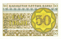 50 тиынов Казахстана 1993 года p6