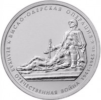 5 рублей. 2014 г. Висло-Одерская операция