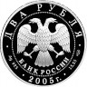 2 рубля. 2005 г. Водолей