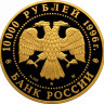 10 000 рублей. 1996 г. Амурский тигр