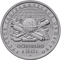 5 рублей. 2015 г. 170-летие Русского географического общества